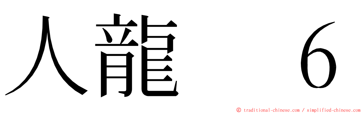 人龍　６ ming font
